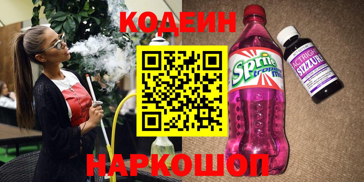 Кодеин напиток Lean (лин)  Кодеиновый сироп Lean напиток Lean (лин)  Вход с VPN  Новозыбков 